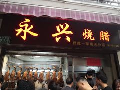 门面-永兴烧腊