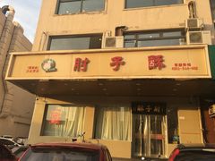 -肘子酥·天津菜·特色捞面(德云社店)