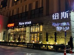 -纽斯桑拿会所(天山店)