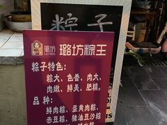 -璐坊粽王(复兴中路店)