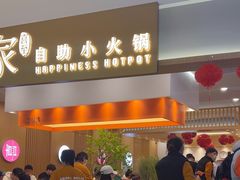 -喜家自助小火锅(乐客城店)