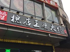 门面-槐店王婆大虾(开发区店)