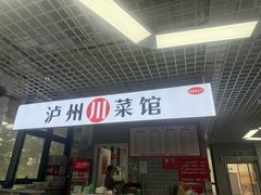 -泸州川菜馆