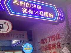 -楠火锅(哈尔滨金爵万象店)