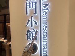 -南门小馆·清真(国贸商城店)