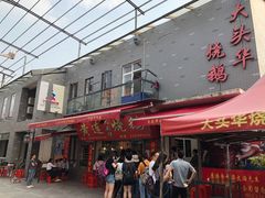 门面-黄连大头华烧鹅店(大良店)