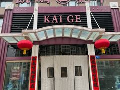 -凯鸽火锅城(五部迎宾东路店)