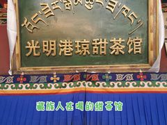 -老光明岗琼甜茶馆