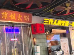 -萍姐火锅·公路夜市(南京新街口店)
