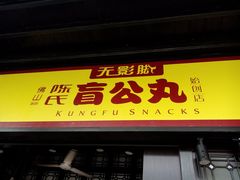 -无影脚佛山陈氏盲公丸始创店(飞鸿街店)