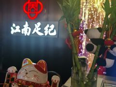 -江南足纪·影院足道·轻奢SPA(京基水贝店)