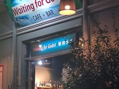 -等待戈多Waiting For Godot(交道口店)