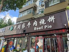 -穆得·老周家牛肉烧饼(普利街店)
