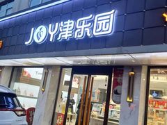 门面-津乐园(宜白路店)