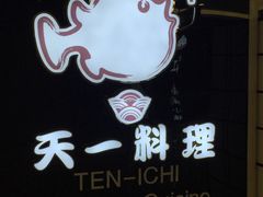 -天一料理(荔枝广场店)