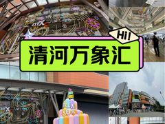 -北京清河万象汇