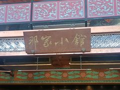 -那家小馆•北京菜•烤鸭(香山店)