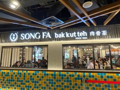 -松發肉骨茶(先得坊店)