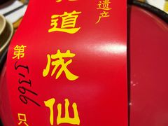 -茅山肴·道家菜·神仙鸡