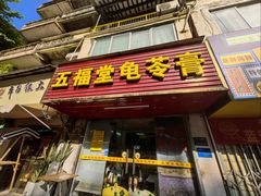 -五福堂龟苓膏(河东北山店)