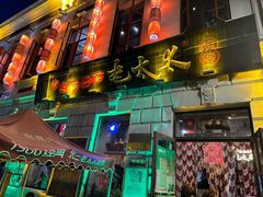 -北三老太太烧烤(人生一串上榜店)