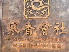 -寒香会社(平江路店)