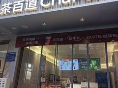 -茶百道(蔡锷北路店)