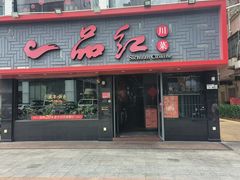 -一品红川菜(皇岗店)