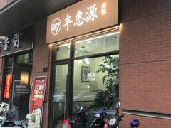 门面-217丰惠源抓饭(江乾路店)