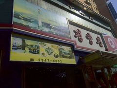 门面-平壤馆(西塔街店)