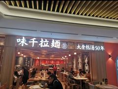 门面-味千拉面(东方明珠店)