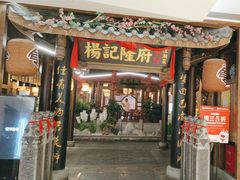-杨记隆府(时代天街店)