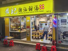 -黄记潮汕甜汤(贝底田坊店)