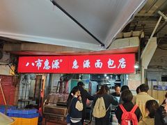-惠源面包店(开禾路店)