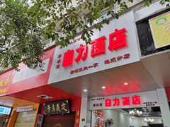 门面-华兴街自力面店