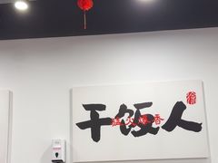 -徐春娇下饭菜(萧山奥体国际村店)