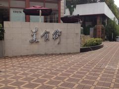 iphone_upload_pic-深圳海景嘉途酒店(东翼楼)