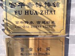 -富华斋饽饽铺·宫廷糕点·伴手礼(护国新天地店)
