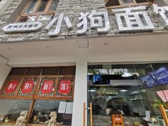 门面-小狗面馆(河东路店)