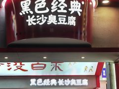 -黑色经典臭豆腐·湖南特产(坡子街店)