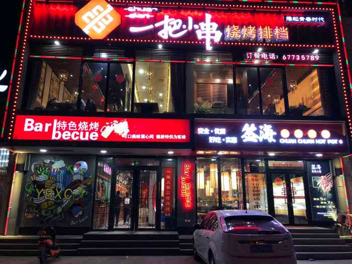 一把小串烧烤排档