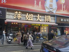 -萍姐火锅·公路夜市(南京新街口店)
