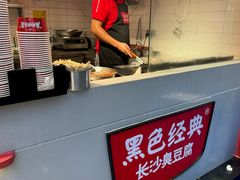 -黑色经典臭豆腐·湖南特产(步行街店)