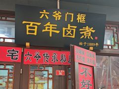 -六爷门框百年卤煮