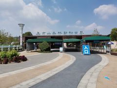 -上方山森林动物世界