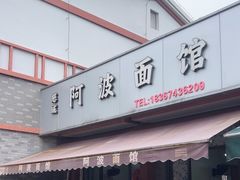 -阿波面馆(慈湖人家中区店)