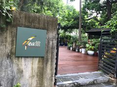 -T館·花园艺术餐厅