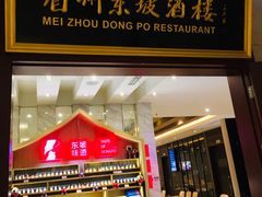 门面-眉州东坡(国贸店)