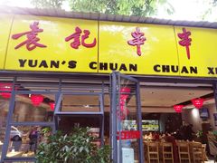 门面-袁记串串香(人民公园店)