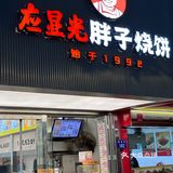 从一个学军旁边的小摊做大做强，到现在这么多连锁店